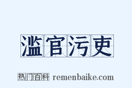 滥官污吏是什么意思的图片